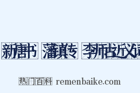 新唐书·藩镇传·李师古近义词是什么意思的图片